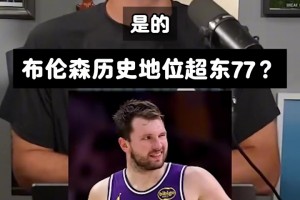 美國專家討論：布倫森一冠歷史地位是否超東契奇&哈登&威少？