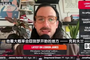 “我受夠這個該死的報道了！”——斯蒂芬·A怒噴勒布朗.....