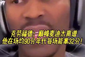 克六此前：巔峰麥迪太離譜了，場均90分的年代他能場均32分