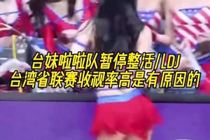 寶島聯賽收視率高是有原因的臺妹啦啦隊暫停圍著DJ整活